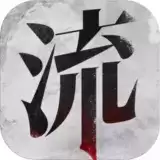 流言侦探ios