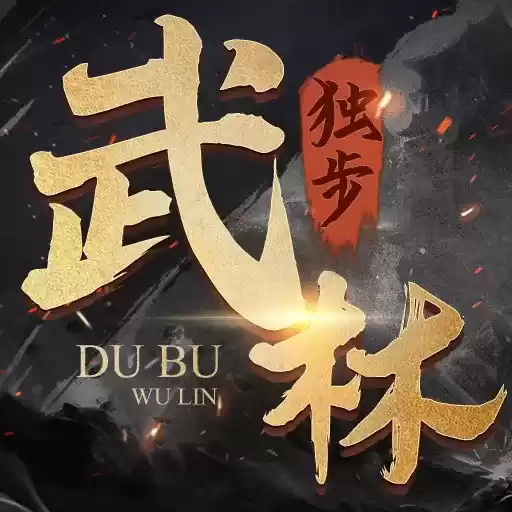独步武林手游