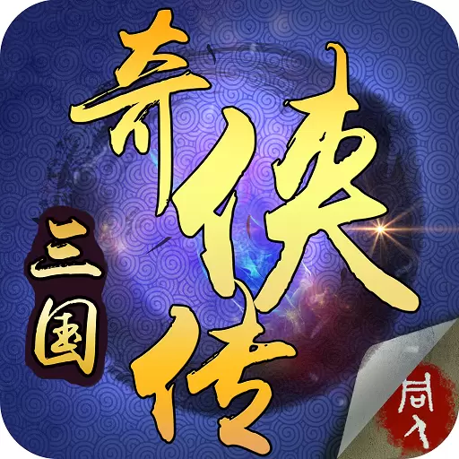 三国奇侠传修改版