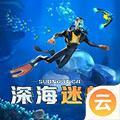 深海迷航