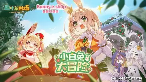 《四叶草剧场》×《小白兔电商》联动火热开启!一起来种萝卜吧~