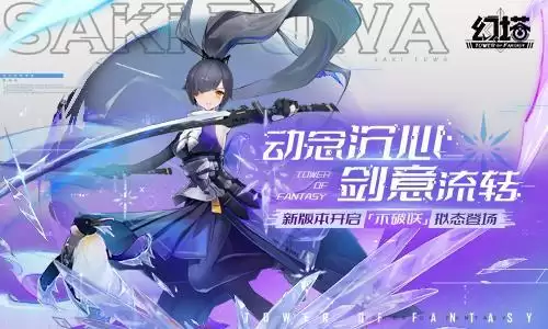 动念沉心，剑意流转 《幻塔》新版本“微光深徊”今日上线 