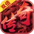 双倍传奇三端互通