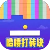 哈喽打砖块
