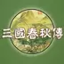 三国春秋传