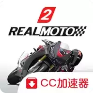 真实摩托2中文
