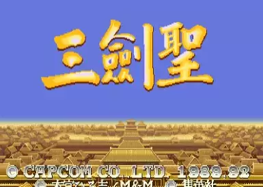 街机三国志2手机