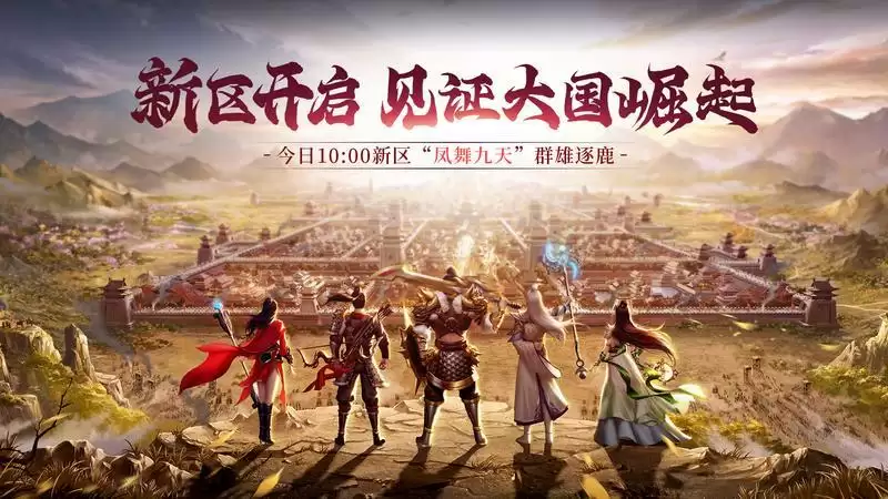 《原始征途》新区“凤舞九天”今日开启，全新赛季见证大国崛起！