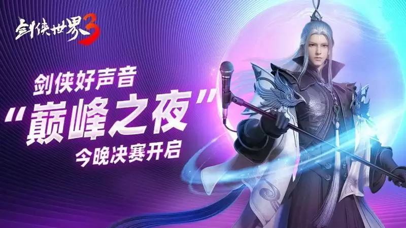 音乐狂欢之夜!西山居《剑侠世界3》剑侠歌神今晚诞生!