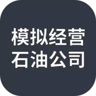 模拟经营石油公司