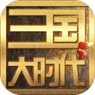 三国大时代6