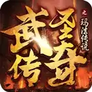 武圣传奇
