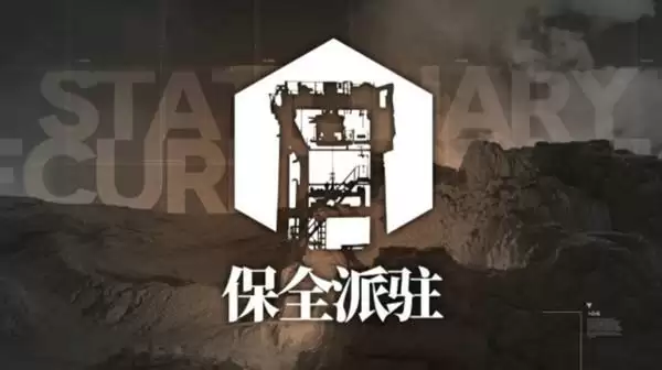 明日方舟保全派驻玩法介绍 保全派驻攻略大全图片1