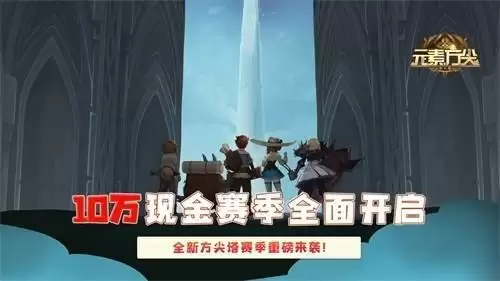 《元素方尖》10万现金赛火爆进行中 SP英雄海蒂今日来袭!