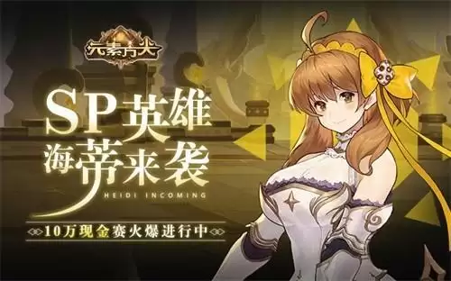 《元素方尖》10万现金赛火爆进行中 SP英雄海蒂今日来袭!