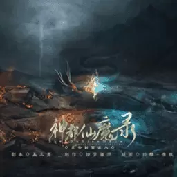 神都仙魔录