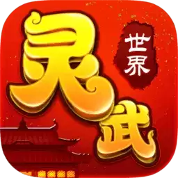 灵武世界星耀
