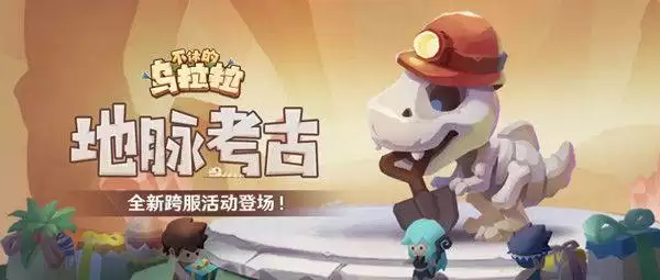 不休的乌拉拉地脉考古怎么玩?地脉考古玩法攻略大全图片1