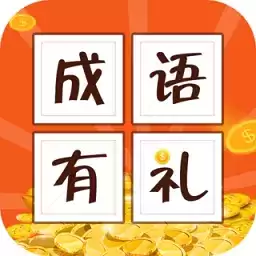 成语有礼红包