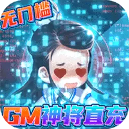 小小大英雄GM神将直充