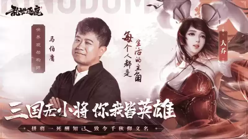 《乱世逐鹿》手游梦幻联动《说英雄谁是英雄》，千军真战场，你我皆英雄！