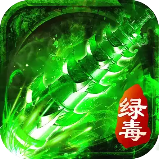 绿毒裁决1.76攻速传奇