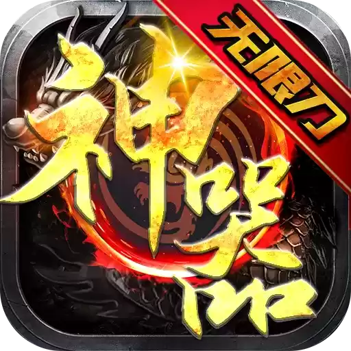 热血王座神器