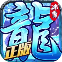 龙城决斩龙冰雪