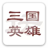 三国英雄坛修改版