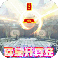 昆仑墟欧皇