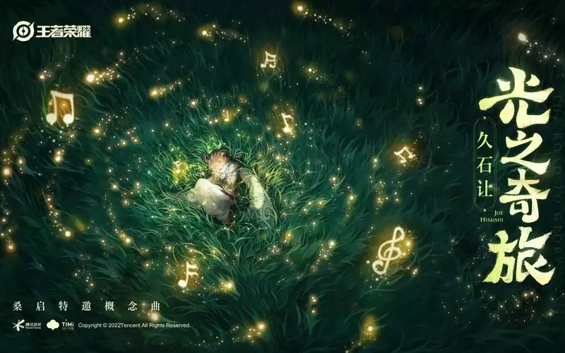 世界级音乐大师久石让倾情创作,桑启特邀概念曲《光之奇旅》正式上线