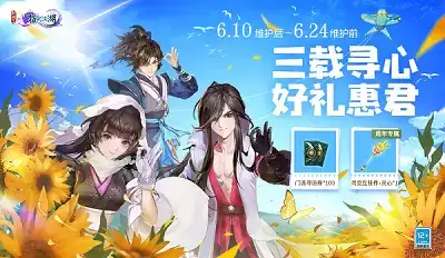 《剑网3:指尖江湖》三周年活动精彩上线!