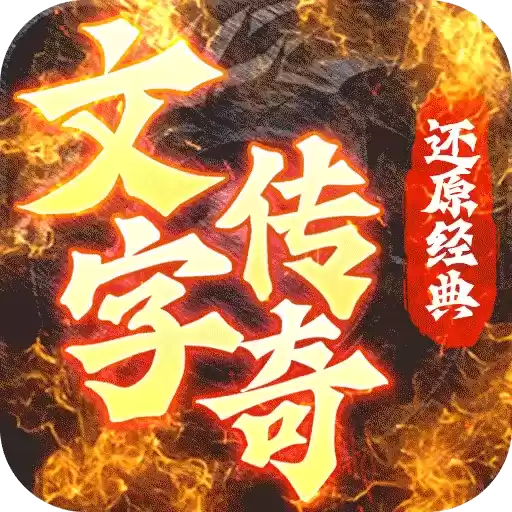 超变态文字