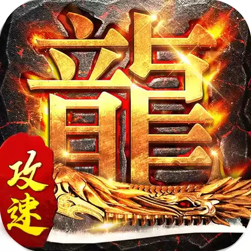 龙战苍穹攻速