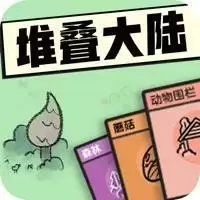 堆叠大陆中文
