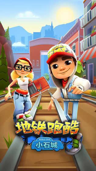 地铁跑酷游戏图3