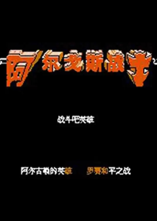 阿尔戈斯战士