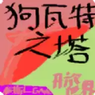 狗瓦特之塔