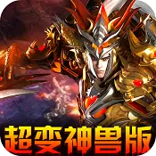 暗魔领主超变神兽