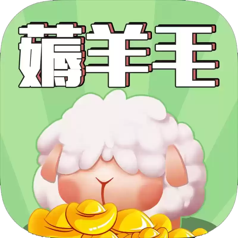 羊毛来了1.0.2