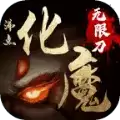 化魔
