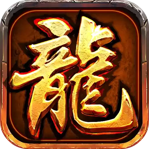 龙腾冰魄传奇打金