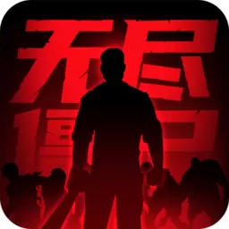 无尽僵尸2