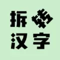 拆转汉字