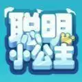 聪明小公主红包