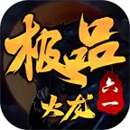 六一极品火龙