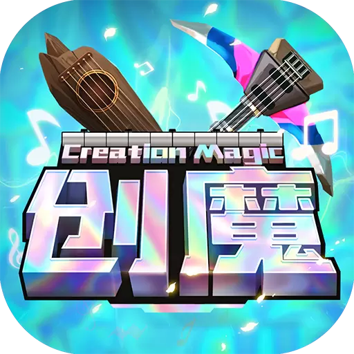 创造与魔法
