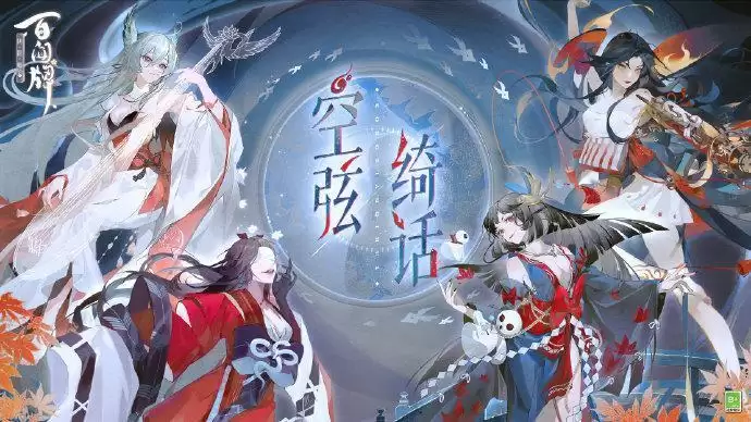 空弦绮话海报曝光!新资料片式神大公开