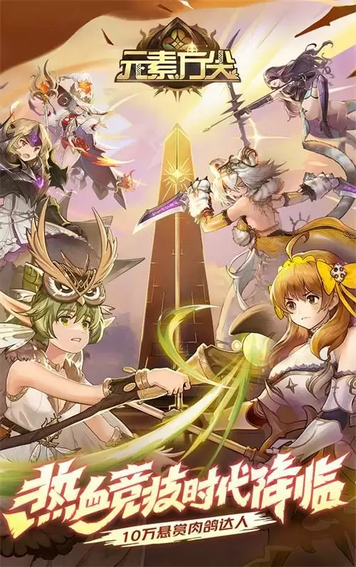 《元素方尖》热血竞技版本明日开启 版本亮点抢先知！ 