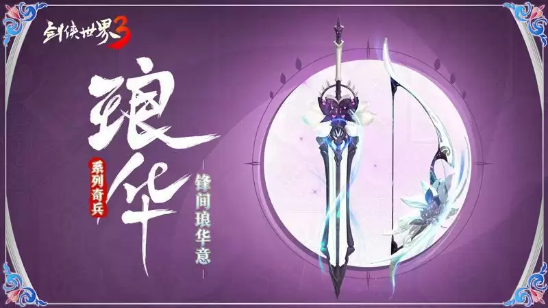 江湖兵器谱!西山居《剑侠世界3》奇门兵器造型上新